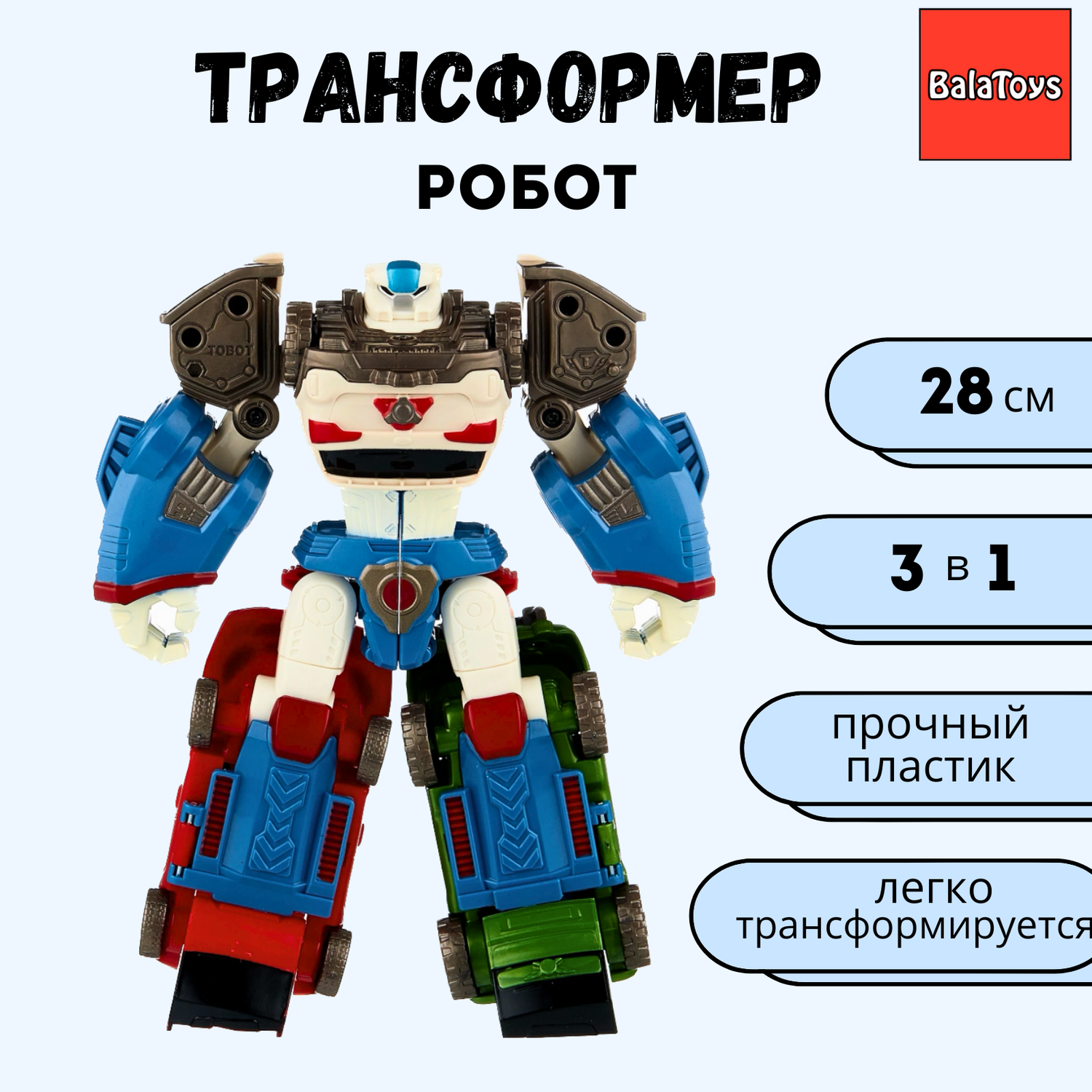 Робот трансформер 3 в 1 BalaToys 28 см - фото 1