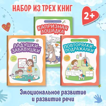 Набор из 3 книг Феникс Дома с мамой : Эмоциональное развитие и развитие речи