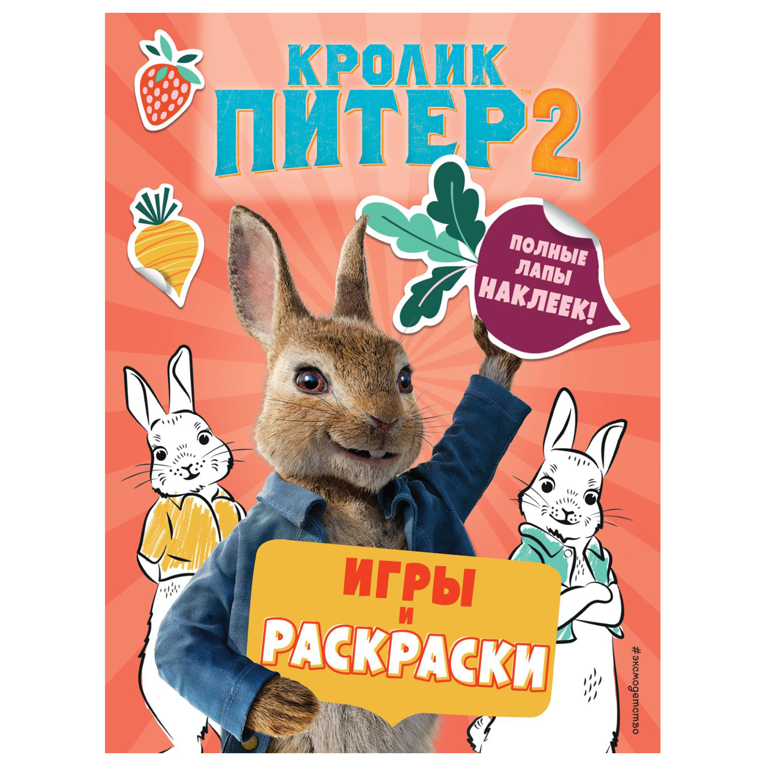 Кролик Питер 2. Игры, раскраски и полные лапы наклеек!