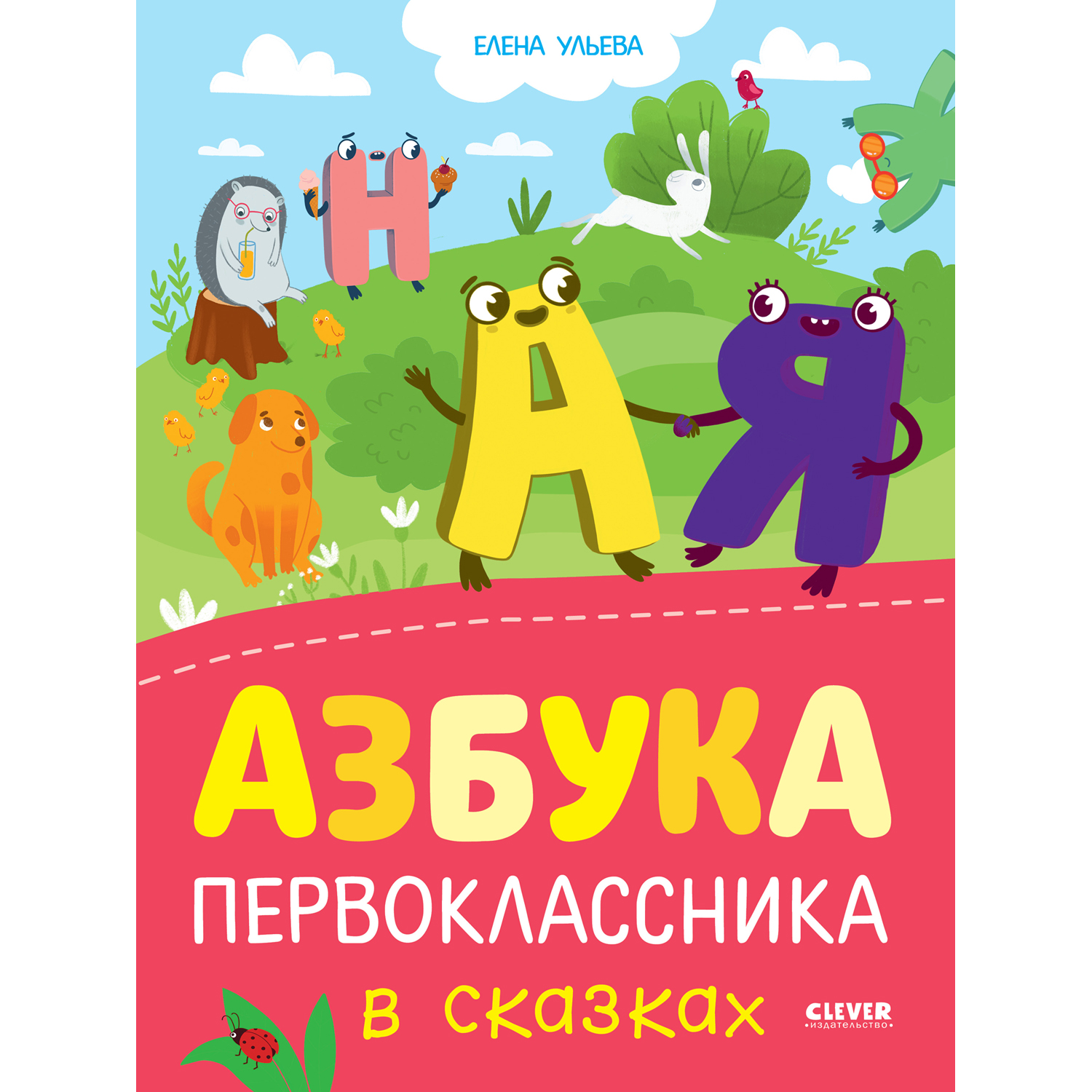 Книга Clever Издательство Азбука первоклассника в сказках - фото 1