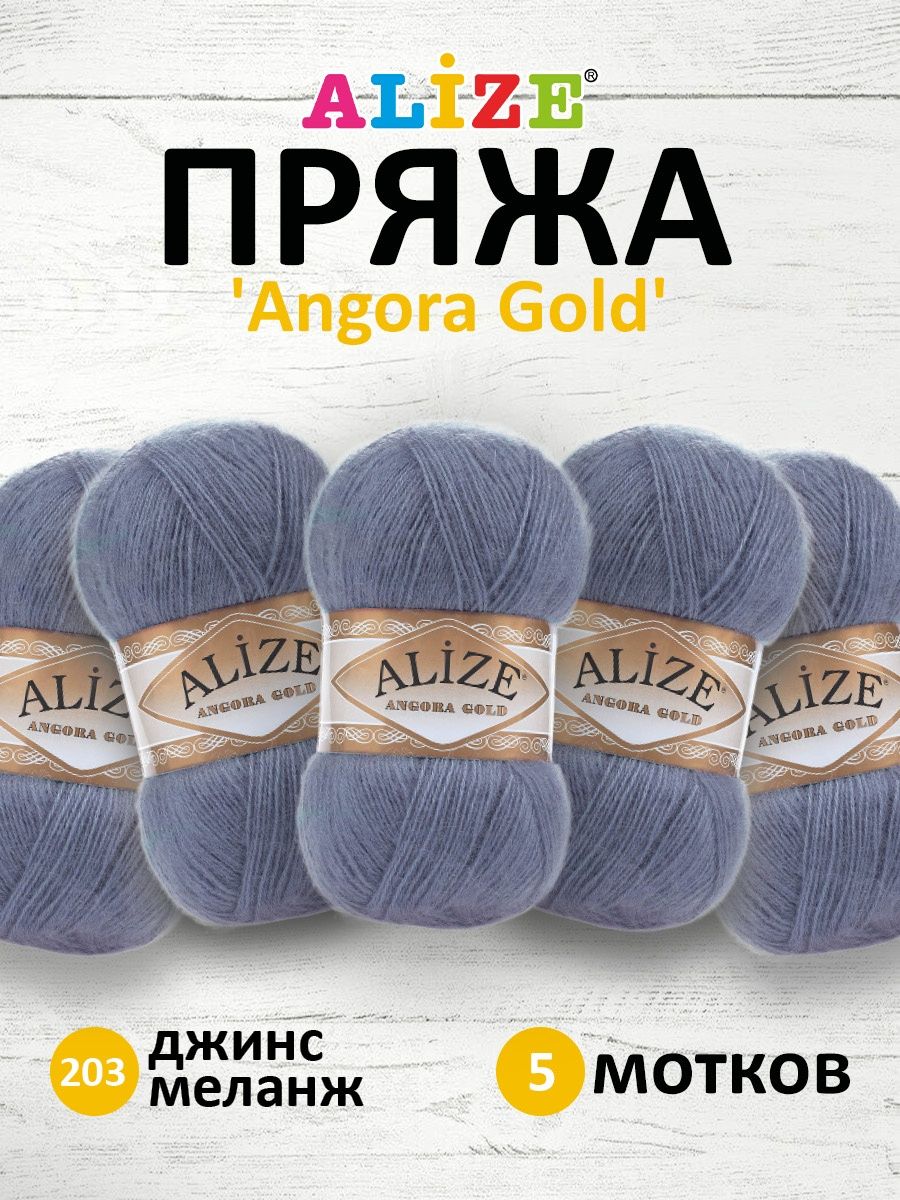 Пряжа Alize мягкая теплая для шарфов кардиганов Angora Gold 100 гр 550 м 5 мотков 203 джинс меланж - фото 1