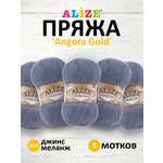 Пряжа Alize мягкая теплая для шарфов кардиганов Angora Gold 100 гр 550 м 5 мотков 203 джинс меланж