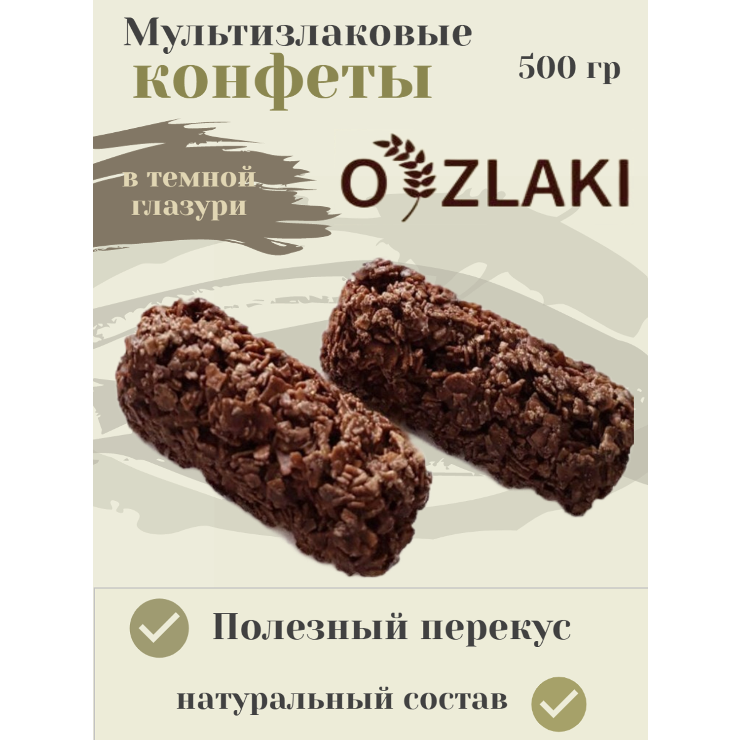 Конфеты мультизлаковые O ZLAKI в темной шоколадной глазури - фото 2