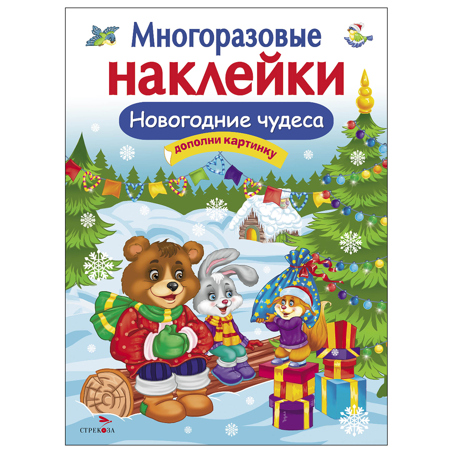 Книга СТРЕКОЗА Многоразовые наклейки Новогодние чудеса - фото 1