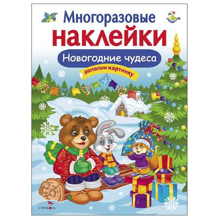 Книга СТРЕКОЗА Многоразовые наклейки Новогодние чудеса