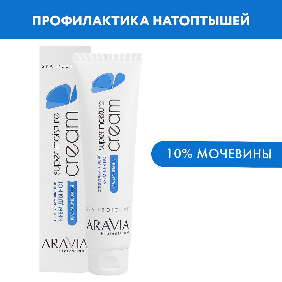 Крем для ног ARAVIA Professional Суперувлажняющий с мочевиной Super Moisture 100 мл - фото 1