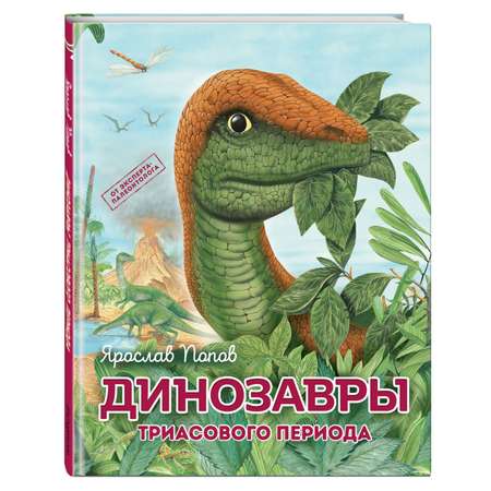 Книга Динозавры триасового периода