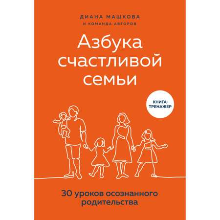 Книга Эксмо Азбука счастливой семьи 30 уроков осознанного родительства