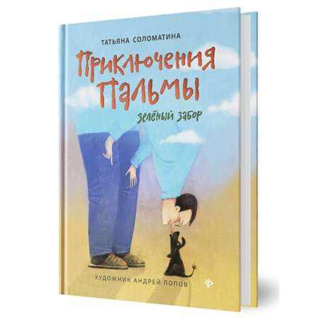 Книга ТД Феникс Приключения Пальмы. Зеленый забор