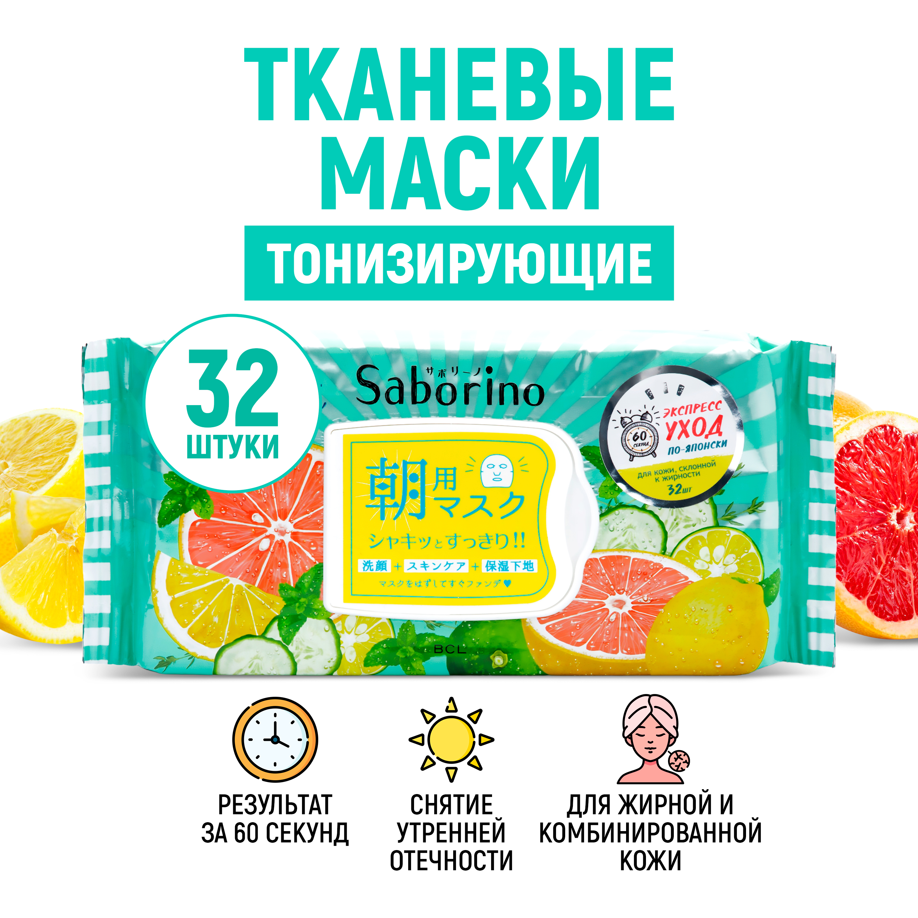 Тканевая маска SABORINO Экспресс тонизирующая Успей за 60 секунд 32 шт - фото 1