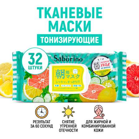 Тканевая маска SABORINO Экспресс тонизирующая Успей за 60 секунд 32 шт