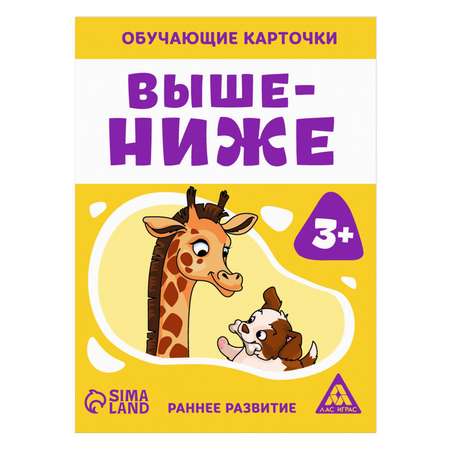 Обучающие карточки Лас Играс «Выше-ниже»