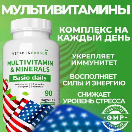 Витамины для женщин и мужчин VITAMIN GARDEN Комплекс 13+9