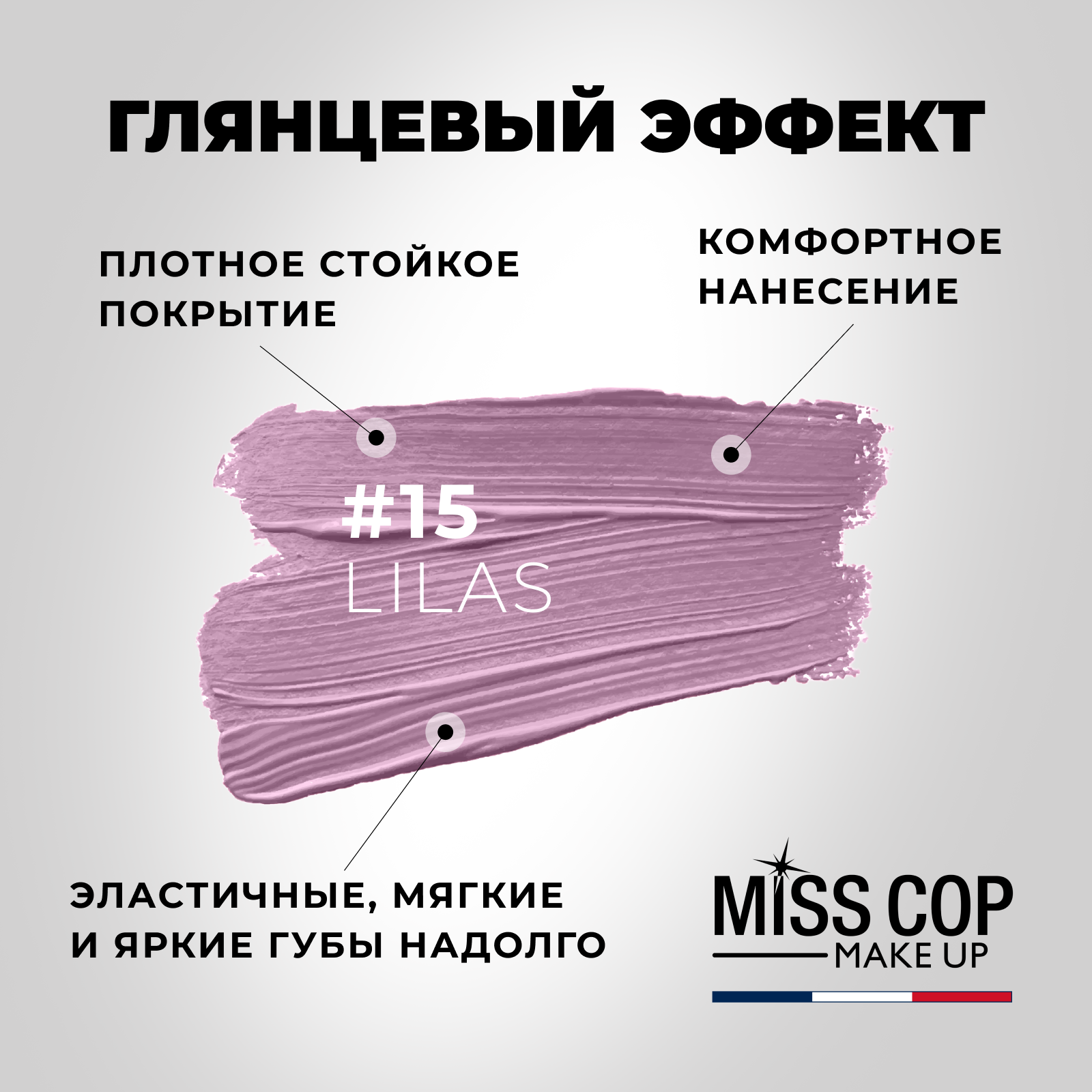 Помада губная стойкая Miss Cop увлажняющая перламутровая Франция цвет 15 Lilas сирень 3 г - фото 3