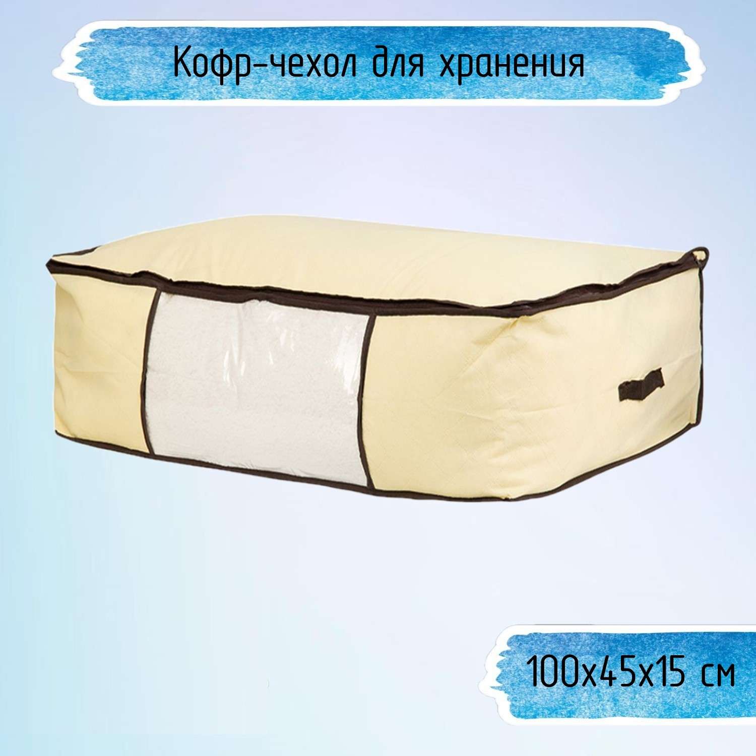 Кофр-чехол Ripoma для хранения одеял пледов и домашнего текстиля - фото 1