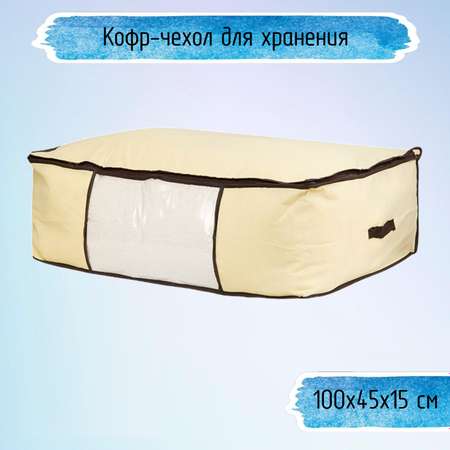 Кофр-чехол Ripoma для хранения одеял пледов и домашнего текстиля