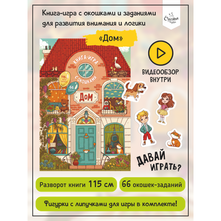 Книга Счастье внутри Книга игра детская с окошками Дом как все устроено