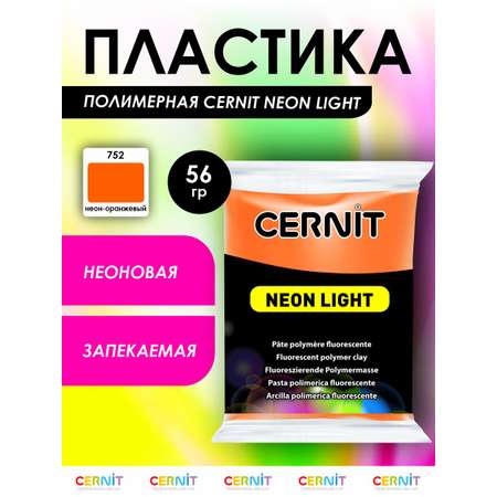 Полимерная глина Cernit пластика запекаемая Цернит neon неоновый 56 гр CE0930056