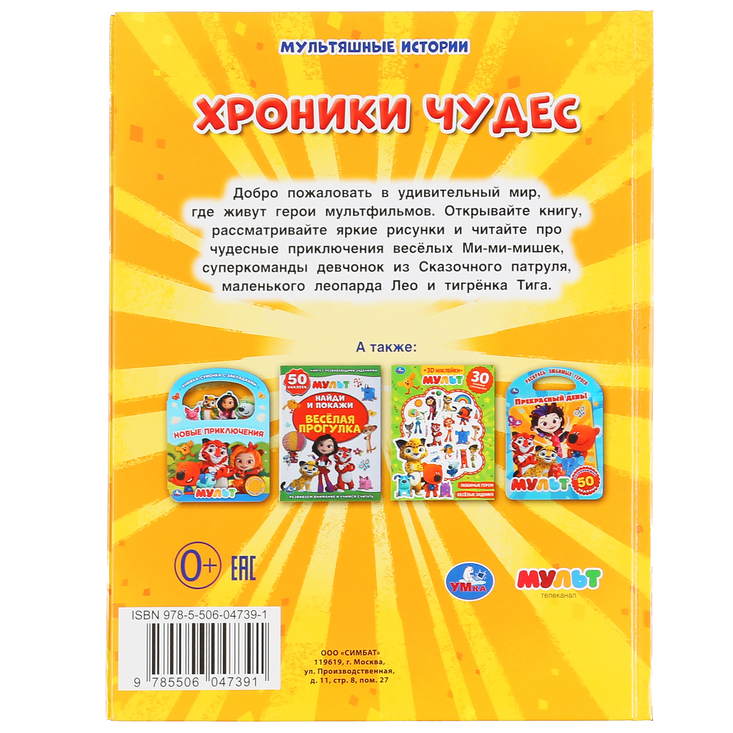 Книга УМка Хроники Чудес Мультяшные истории 299622 - фото 6