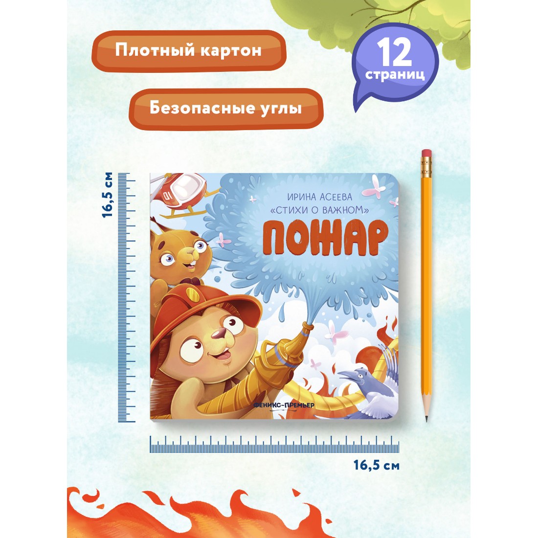 Книга Феникс Премьер Пожар. Стихи для детей - фото 9