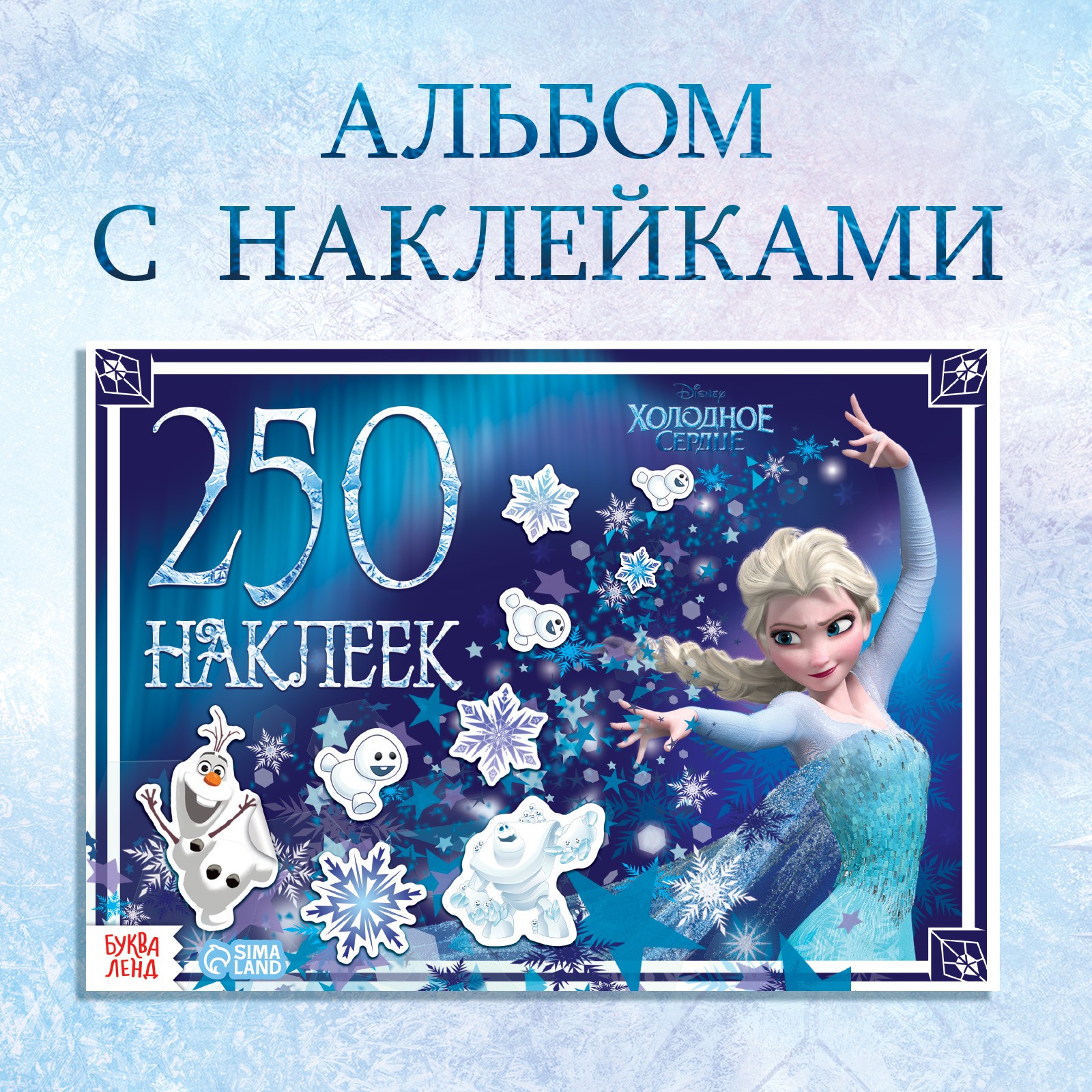 Альбом Disney 250 наклеек «Холодное сердце» - фото 1