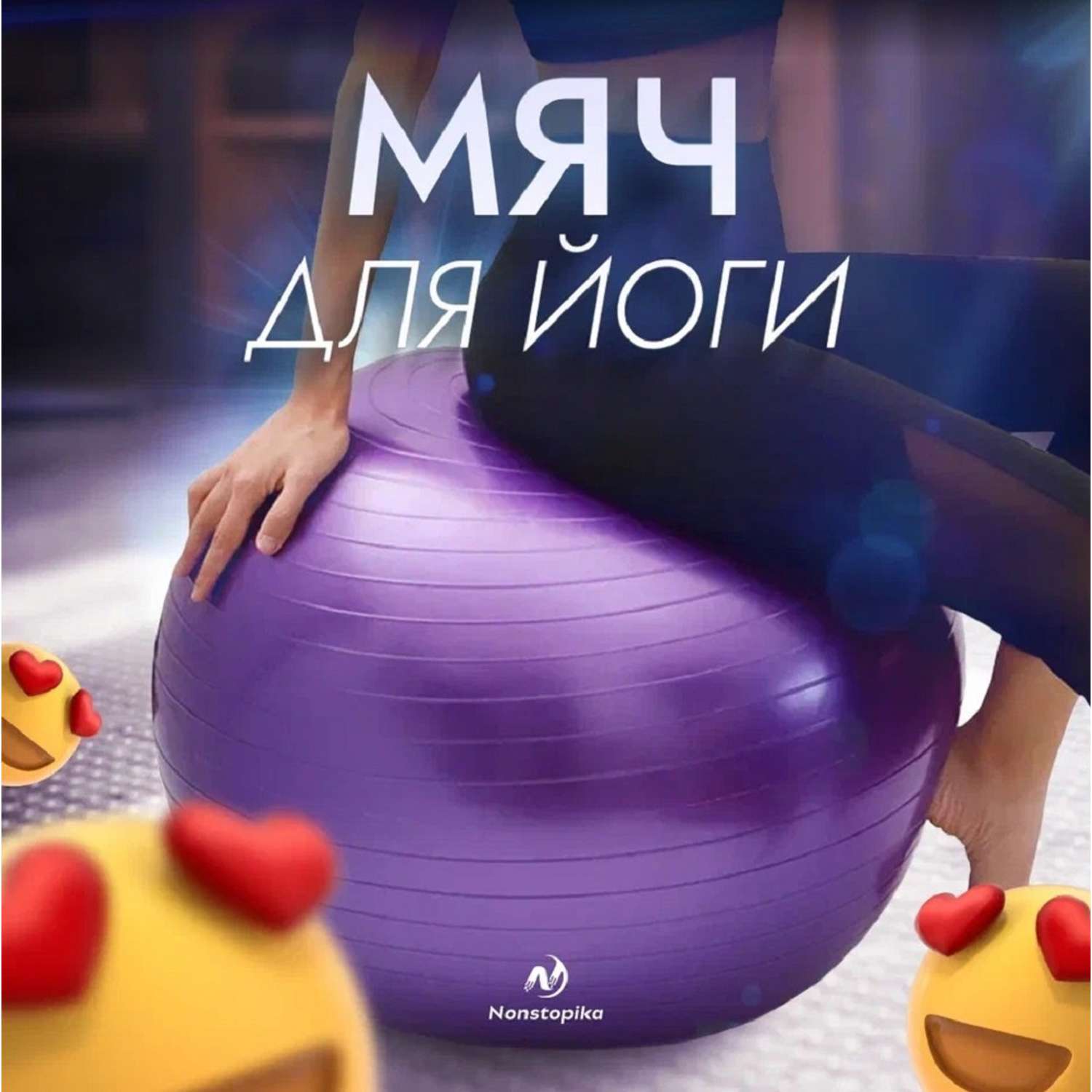 Мяч Nonstopika ZDK надувной для йоги цвет фиолетовый - фото 2