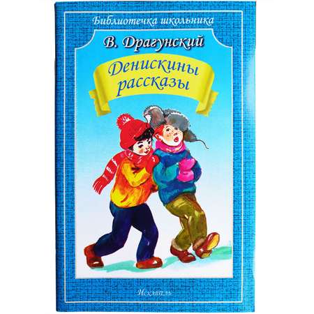 Книга Искатель Денискины рассказы
