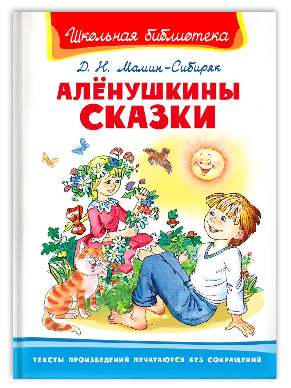 Книга Омега-Пресс Внеклассное чтение. Мамин-Сибиряк Д.Н. Алёнушкины сказки  купить по цене 266 ₽ в интернет-магазине Детский мир