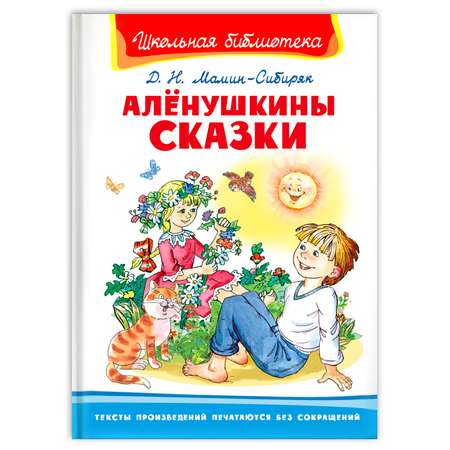 Книга Омега-Пресс Внеклассное чтение. Мамин-Сибиряк Д.Н. Алёнушкины сказки