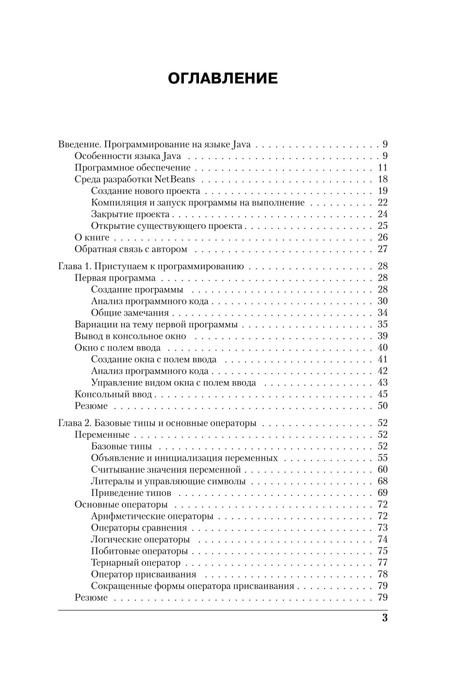 Книга ЭКСМО-ПРЕСС Программирование на Java для начинающих