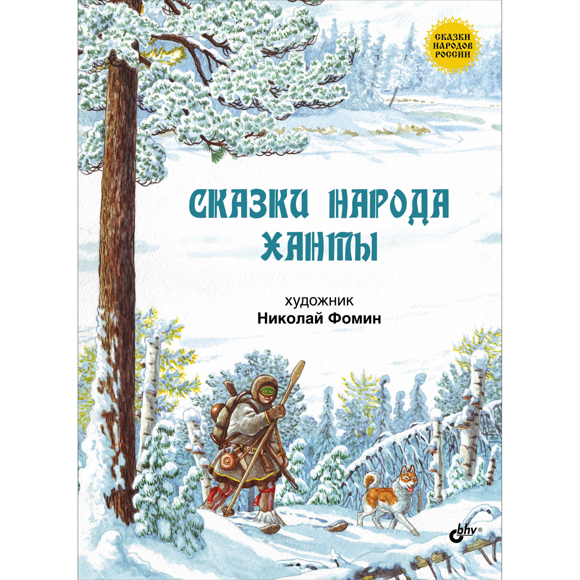 Книга BHV Сказки народа ханты