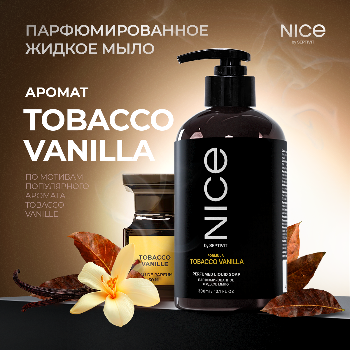 Жидкое мыло NICE by Septivit Tobacco Vanilla 300мл - фото 1