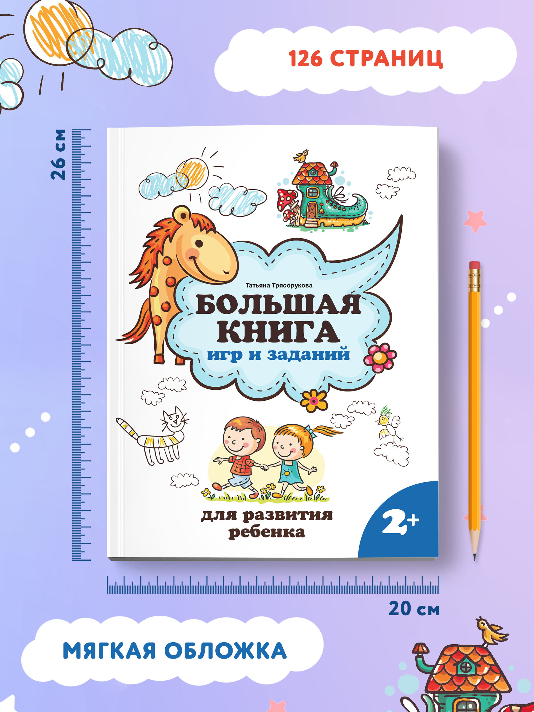 Книга ТД Феникс Большая книга игр и заданий для развития ребенка: 2+ - фото 7