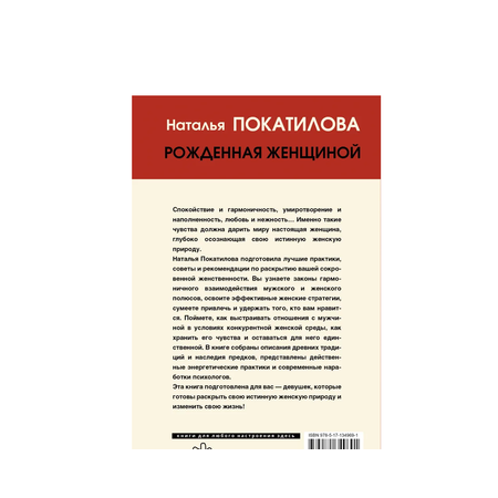 Книга АСТ Рожденная женщиной. Твой путь к женской силе