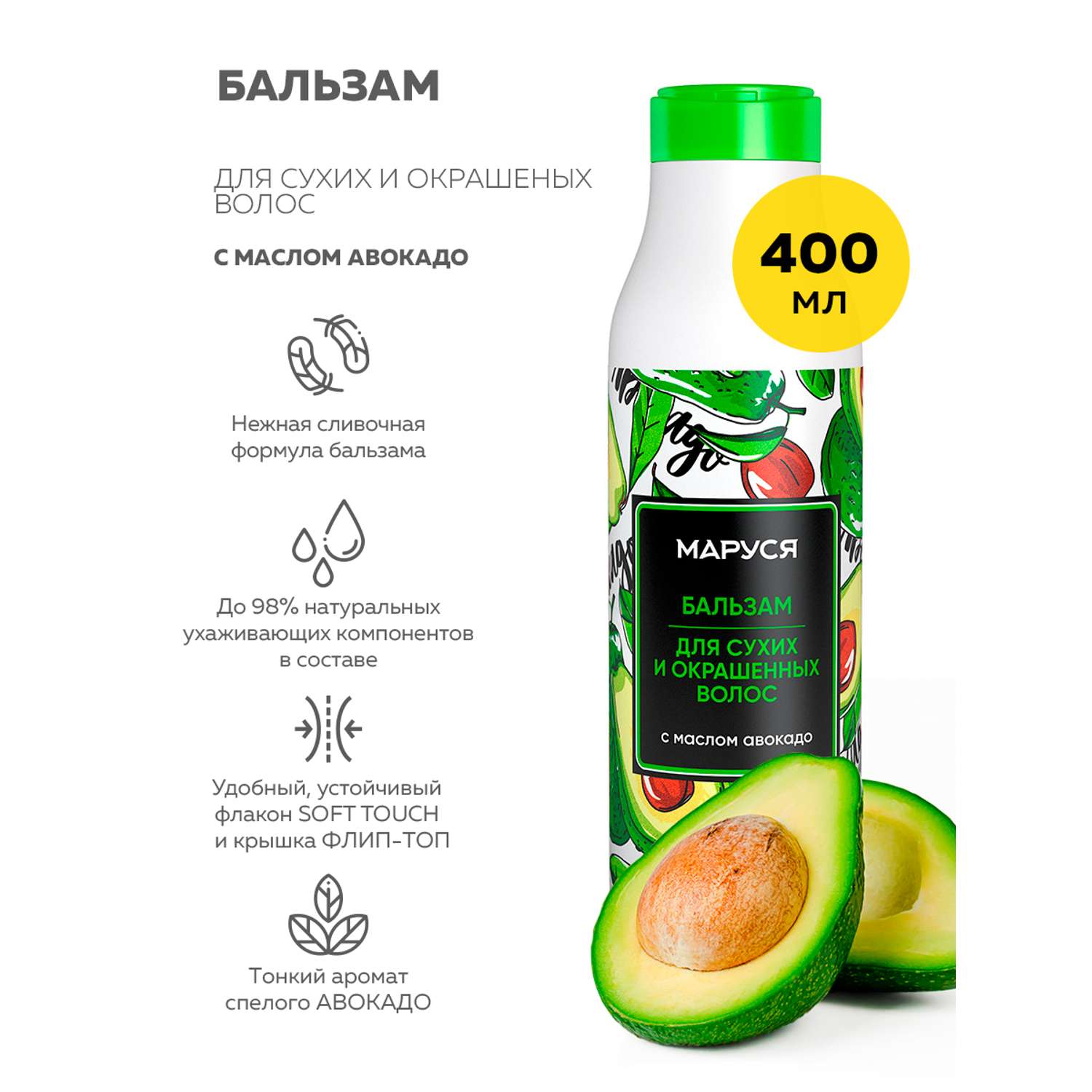 Бальзам Marussia для сухих и окрашенных волос с маслом авокадо 400 мл - фото 1