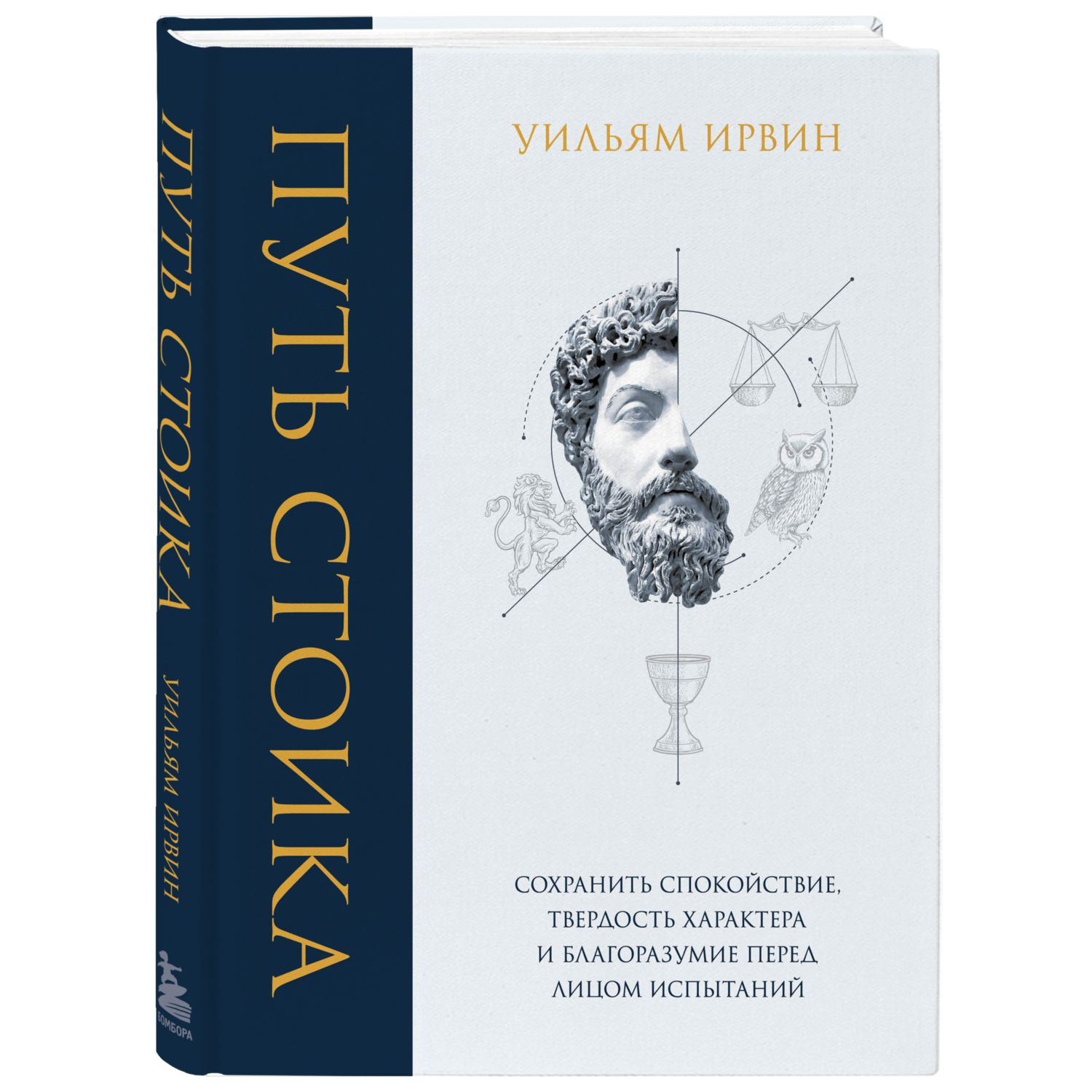 Книга БОМБОРА Путь стоика Сохранить спокойствие твердость характера и  благоразумие перед лицом испытаний купить по цене 913 ₽ в интернет-магазине  Детский мир