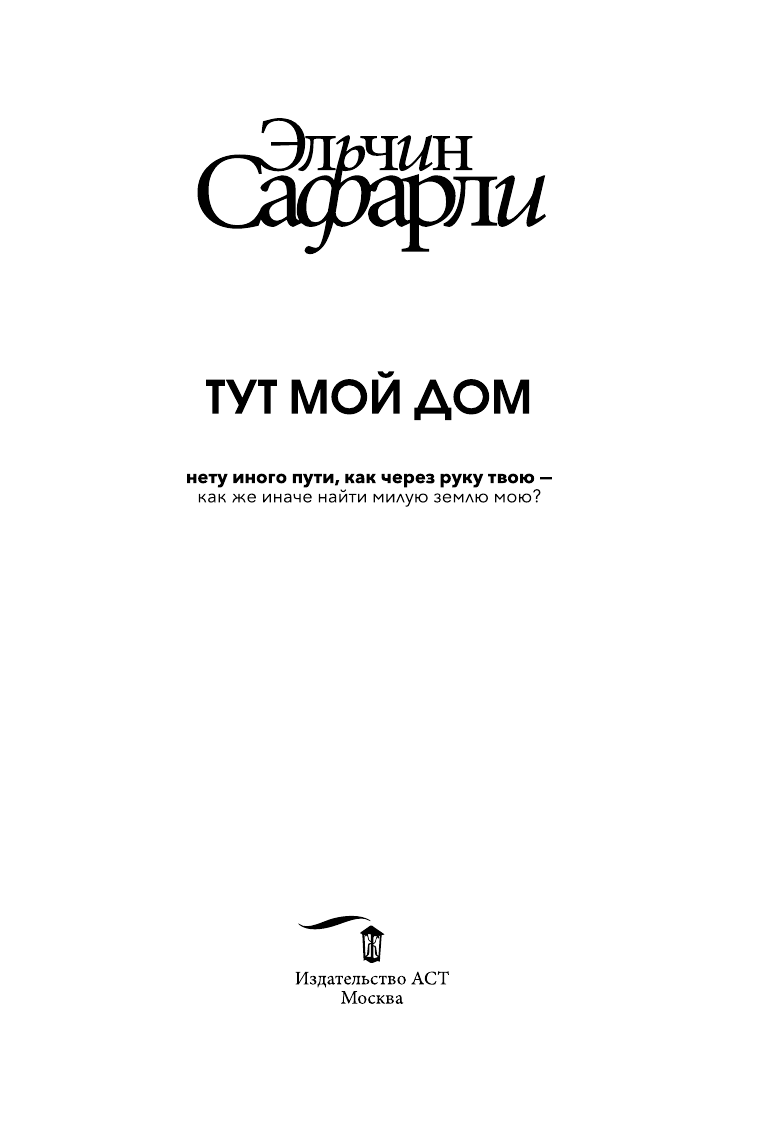 Книга АСТ Тут мой дом - фото 3