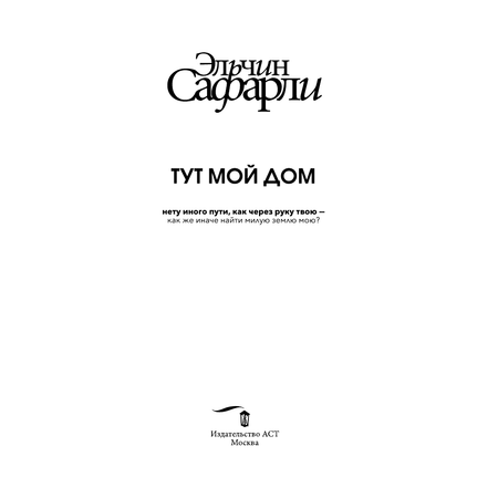 Книга АСТ Тут мой дом