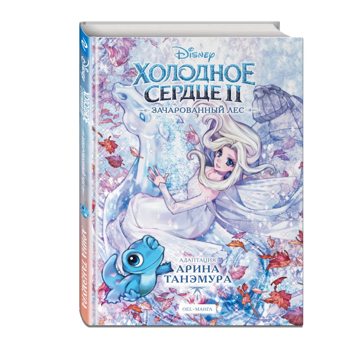 Книга Холодное сердце 2 Зачарованный лес - фото 1