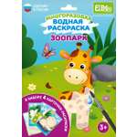 Водная раскраска El BascoKids многоразовая Зоопарк 4 картинки