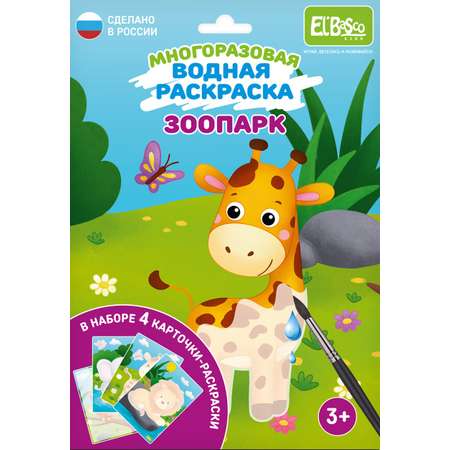 Водная раскраска El BascoKids многоразовая Зоопарк 4 картинки