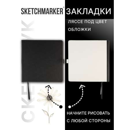 Скетчбук SKETCHMARKER для рисования и записей 140 г кв м 20х20 см 80 л твердая обложка черно-белый