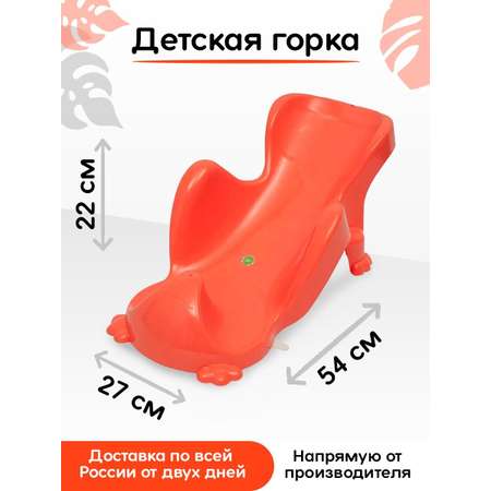 Горка для купания elfplast детская защита коралловая