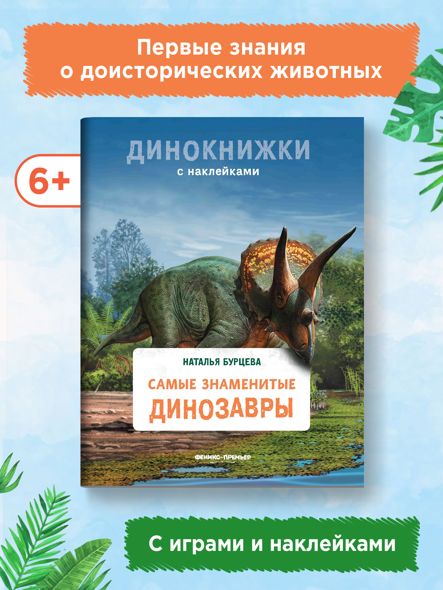 Книга Феникс Премьер Самые знаменитые динозавры. Динокнижка с наклейками - фото 2