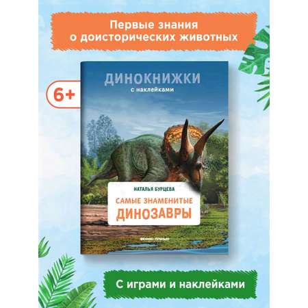 Книга Феникс Премьер Самые знаменитые динозавры. Динокнижка с наклейками