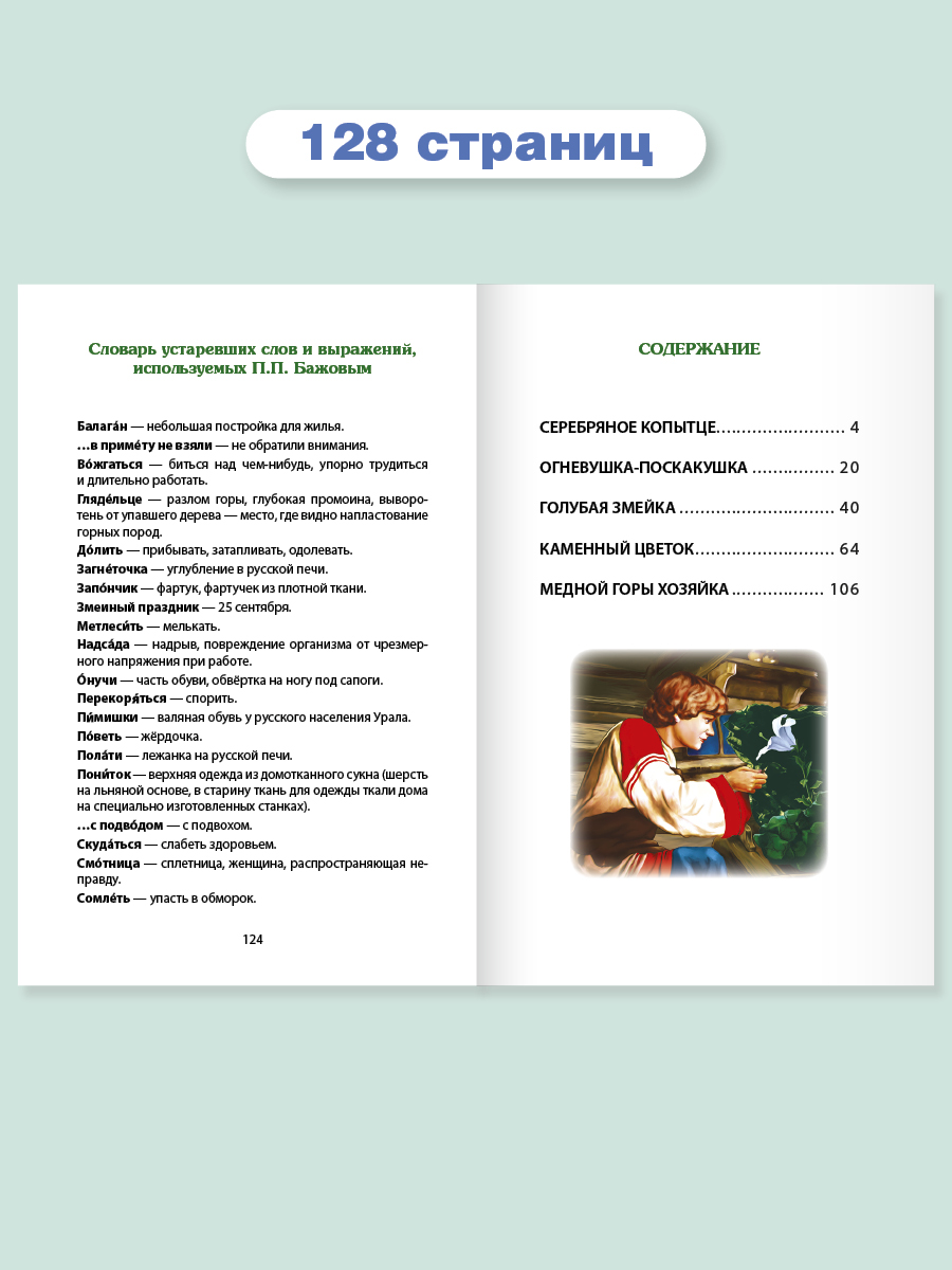Книга Проф-Пресс внеклассное чтение. П. Бажов Малахитовая шкатулка 128 стр. - фото 5