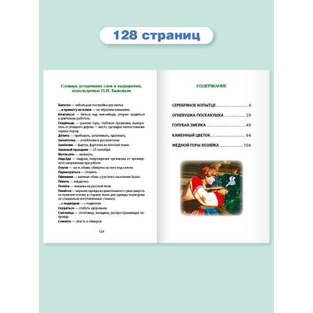 Книга Проф-Пресс внеклассное чтение. П. Бажов Малахитовая шкатулка 128 стр.