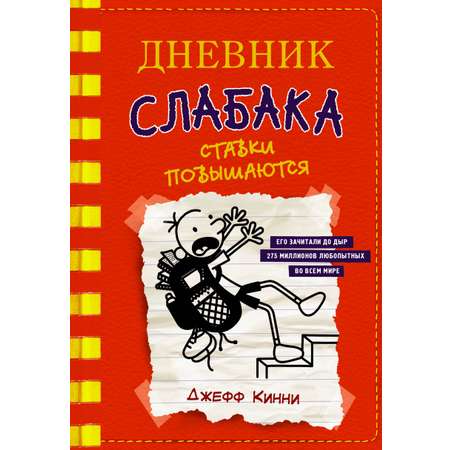 Книга АСТ Дневник слабака 11. Ставки повышаются