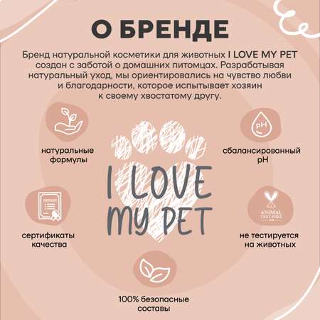 Воск для лап защитный I LOVE MY PET для собак и кошек заживляющий и питательный 250 мл