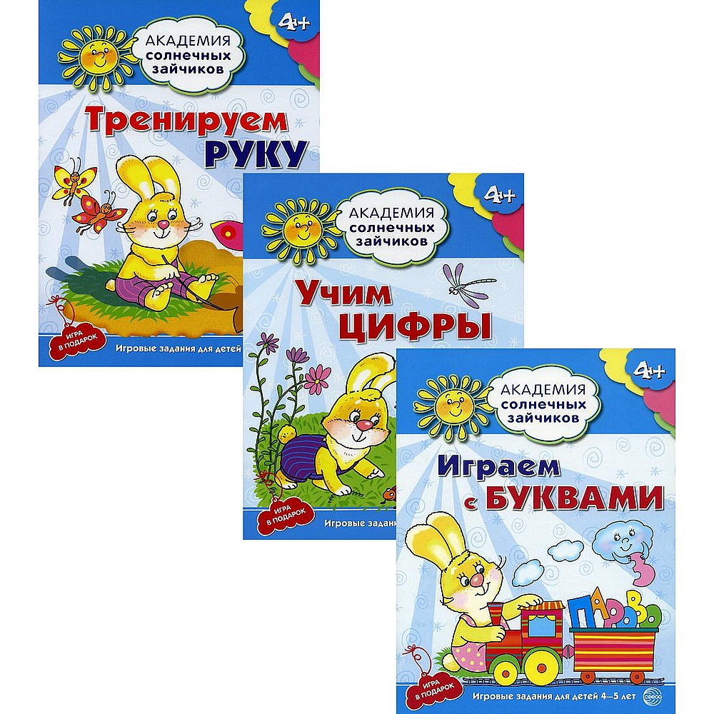 Набор книг ТЦ Сфера Академия солнечных зайчиков. Учим буквы и цифры.  Тренируем руку